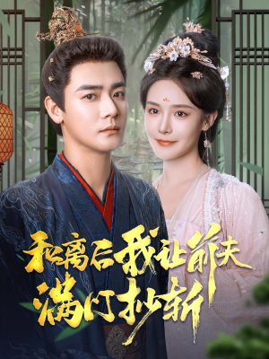 和离后我让前夫满门抄斩(61集) 和离后我让前夫满门抄斩(61集)免费短剧看全集