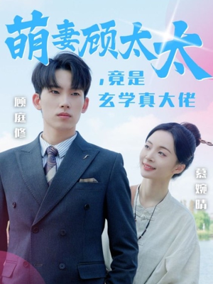 萌妻顾太太，竟是玄学真大佬（30集）免费短剧大全