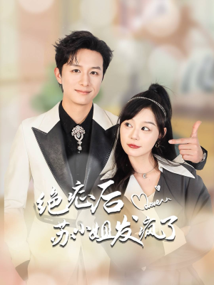 绝症后苏小姐发疯了（56集）在哪里看