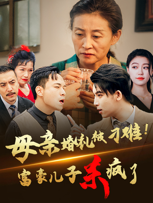 母亲婚礼被刁难!首富儿子杀疯了(33集) 母亲婚礼被刁难!首富儿子杀疯了(33集)古装热门短剧
