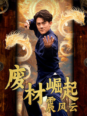 废材崛起震风云(65集) 废材崛起震风云(65集)热播短剧重燃