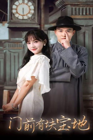 门前有块宝地(30集) 门前有块宝地(30集)热门短剧推荐。