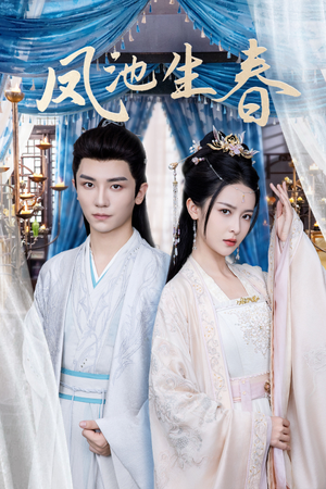 凤池生春（105集）短剧在哪个平台