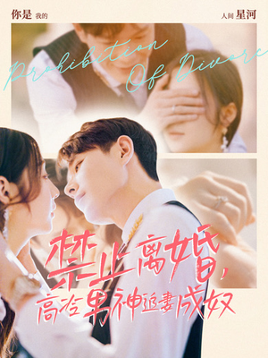 禁止离婚,高冷男神追妻成奴(57集) 禁止离婚,高冷男神追妻成奴(57集)热门短剧免费看