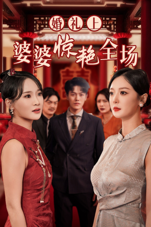 婚礼上婆婆惊艳全场（35集）全剧免费观看