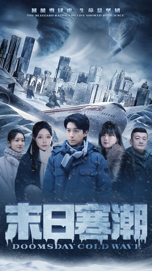 末日寒潮(57集) 末日寒潮(57集)超甜短剧分享