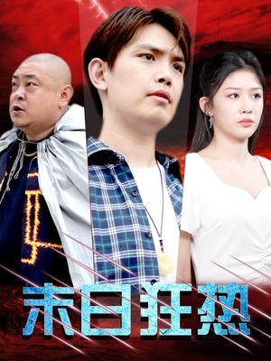 末日狂热（30集）好看吗