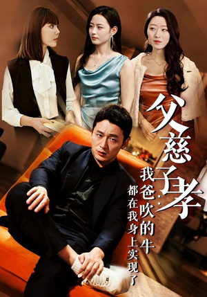 父慈子孝:我爸吹的牛都在我身上实现了(50集) 父慈子孝:我爸吹的牛都在我身上实现了(50集)短剧在线看