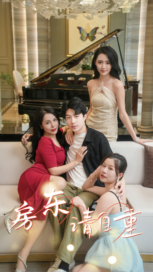 房东请自重(60集) 房东请自重(60集)热播短剧重燃