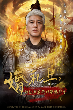 婚礼上，新娘死在战神爸爸怀里（50集）爆款短剧抢先看