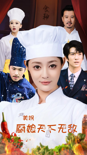 美飒厨娘天下无敌（60集）追短剧看全集