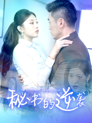 秘书的逆袭(50集) 秘书的逆袭(50集)排行榜前十短剧