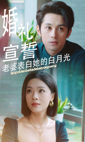 婚礼宣誓老婆表白她的白月光(31集) 婚礼宣誓老婆表白她的白月光(31集)让你一口气看完
