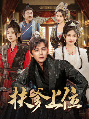 扶爹上位(83集) 扶爹上位(83集)短剧介绍