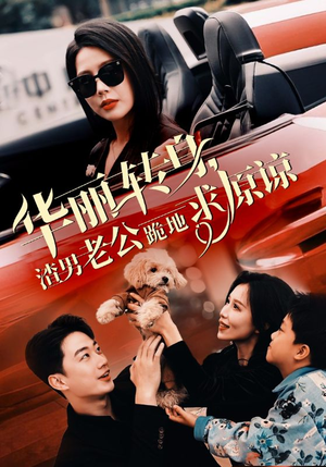 华丽转身渣男老公跪地求原谅(30集) 华丽转身渣男老公跪地求原谅(30集)在线看