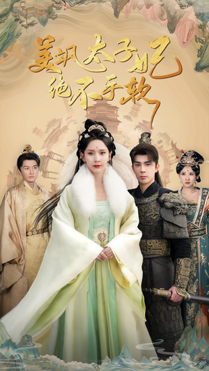 美飒太子妃绝不手软（69集）免费观看全集