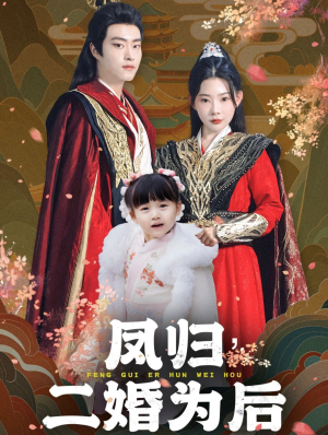 凤归二婚为后(76集) 凤归二婚为后(76集)这部短剧我爱了