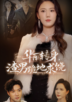 华丽转身,渣男跪地求饶(38集) 华丽转身,渣男跪地求饶(38集)经典回顾免费看