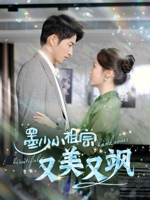 墨少小祖宗又美又飒(100集) 墨少小祖宗又美又飒(100集)真的太好看了