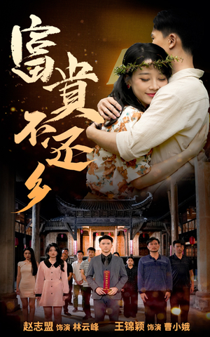 富贵不还乡（76集）正能量短剧分享