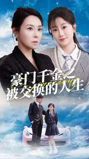豪门千金之被交换的人生(82集) 豪门千金之被交换的人生(82集)经典老剧免费看
