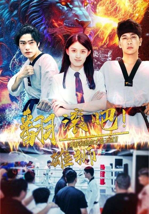 翻滚吧!雄狮(75集) 翻滚吧!雄狮(75集)经典老剧免费看