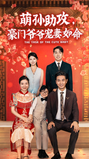 萌孙助攻,豪门爷爷宠妻如命(48集) 萌孙助攻,豪门爷爷宠妻如命(48集)男频短剧推荐