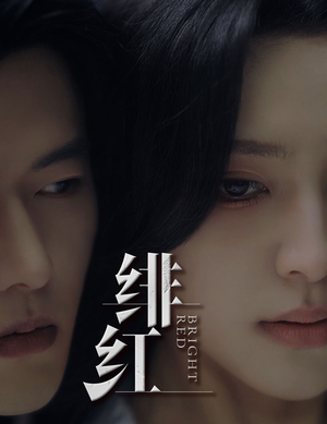 绯红（65集）免费短剧完整版