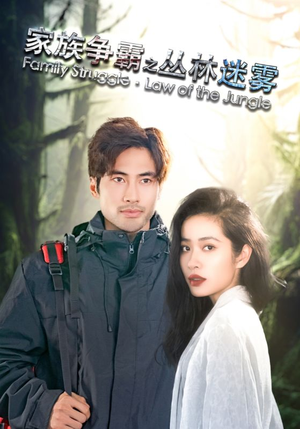 家族争霸之丛林迷雾(55集) 家族争霸之丛林迷雾(55集)免费短剧看不停