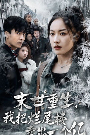 末世重生，我把烂尾楼卖出一个亿（30集）短剧上热门