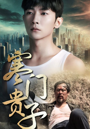 寒门贵子（82集）这部短剧我爱了