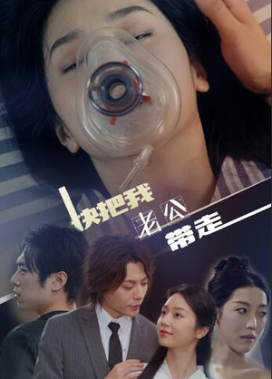 快把我老公带走（64集）流畅播放免费看