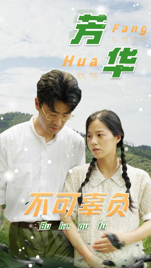 芳华不可辜负(36集) 芳华不可辜负(36集)短剧爆款推荐