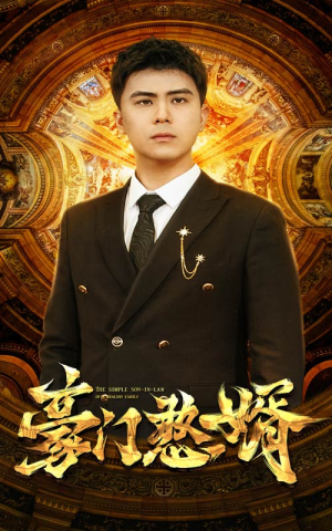 豪门憨婿(61集) 豪门憨婿(61集)短剧视频分享