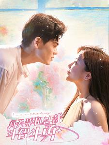 每天都和总裁斗智斗勇(83集) 每天都和总裁斗智斗勇(83集)热门短剧大全