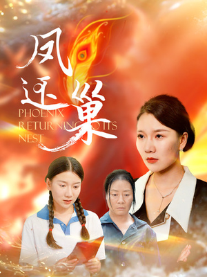 凤还巢(100集) 凤还巢(100集)短剧精彩片段