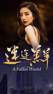 迷途羔羊(49集) 迷途羔羊(49集)抢先看热门短剧