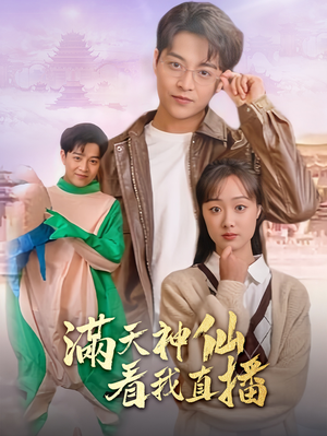 满天神仙看我直播(80集) 满天神仙看我直播(80集)剧好看短剧推荐