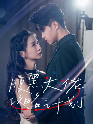 腹黑大佬攻略计划（60集）百度在线观看