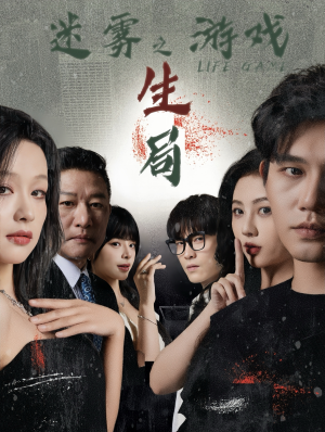 迷雾游戏之生局（59集）最新热播短剧