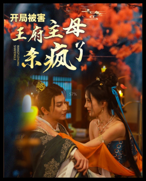 开局被害王府主母杀疯了(58集) 开局被害王府主母杀疯了(58集)大结局