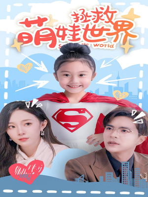 萌娃拯救世界(52集) 萌娃拯救世界(52集)热门短剧推荐