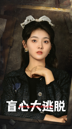 盲心大逃脱(32集) 盲心大逃脱(32集)上热门短剧