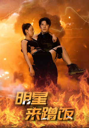 明星来蹭饭(35集) 明星来蹭饭(35集)短剧热门分享