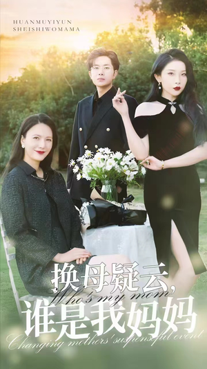 换母疑云,谁是我妈妈(62集) 换母疑云,谁是我妈妈(62集)精彩短剧又来了