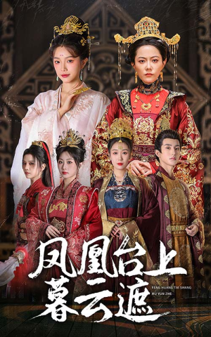 凤凰台上暮云遮（60集）第二季