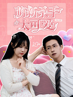 萌新杀手太可爱（75集）火爆短剧抢先看