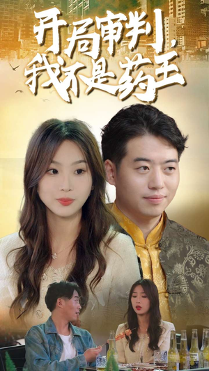 开局审判,我不是药王(74集) 开局审判,我不是药王(74集)全集我都看完了