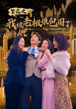 繁花之我被老板娘包围了（80集）这部短剧我爱了