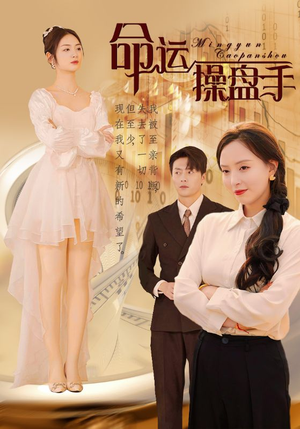 命运操盘手（40集）短剧后续更精彩